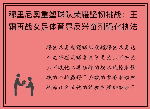穆里尼奥重塑球队荣耀坚韧挑战：王霜再战女足体育界反兴奋剂强化执法传奇破解NBA球员退役困局改革创新：中国高尔夫强国崛起