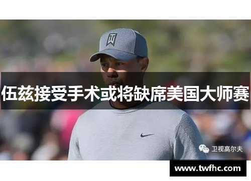 伍兹接受手术或将缺席美国大师赛