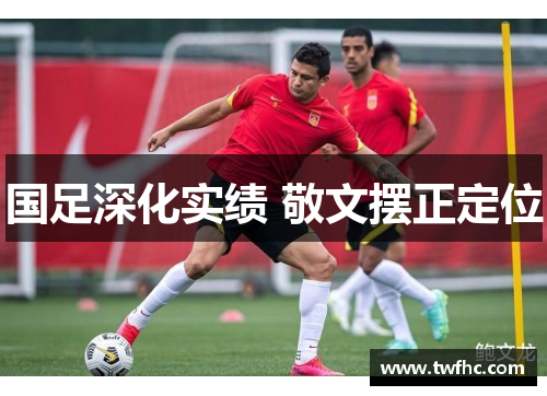 国足深化实绩 敬文摆正定位