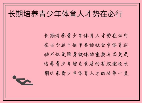 长期培养青少年体育人才势在必行