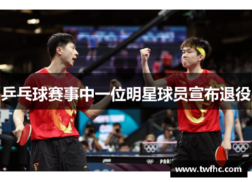乒乓球赛事中一位明星球员宣布退役