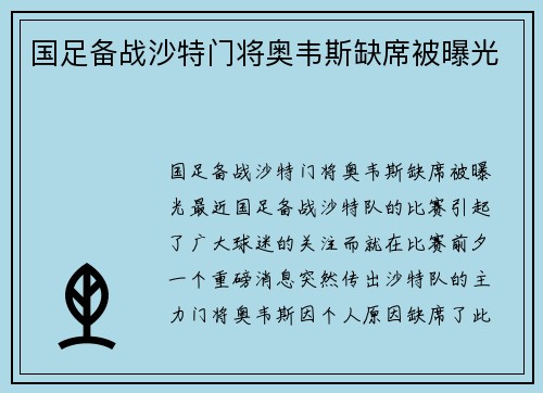 国足备战沙特门将奥韦斯缺席被曝光