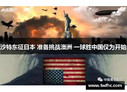沙特东征日本 准备挑战澳洲 一球胜中国仅为开始