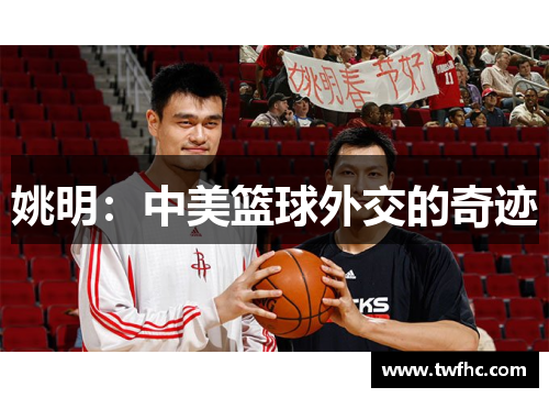 姚明：中美篮球外交的奇迹