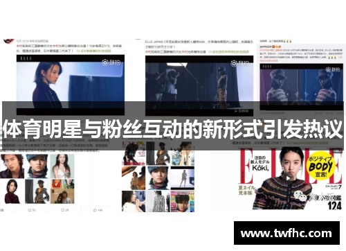 体育明星与粉丝互动的新形式引发热议