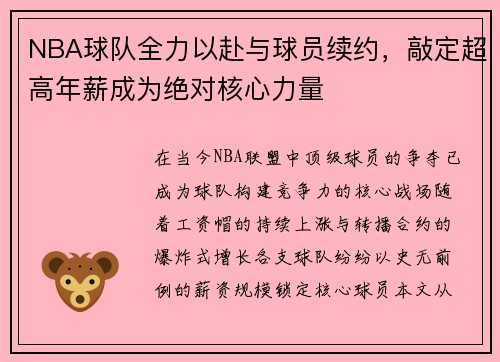 NBA球队全力以赴与球员续约，敲定超高年薪成为绝对核心力量