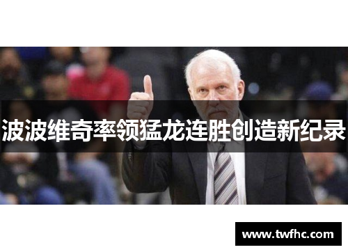 波波维奇率领猛龙连胜创造新纪录